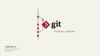 7.3 Git – Слияние – Отмена слияния