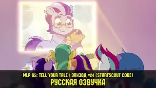 MLP G5 - Episode #24, Startscout Code (RusVO) / My Little Pony: Tell Your Tale / Russian Dubbing