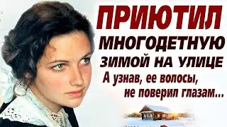 Оказалась это была она.. История до слез, не возможно быть равнодушным к такому! Приютил многодетную