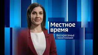 Местное время. Воскресенье. Выпуск от 04.06.2023