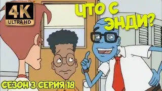 Что с Энди? - Сезон 3 Серия 18 (Хорошая шутка дорогого стоит) 4К Ремастер