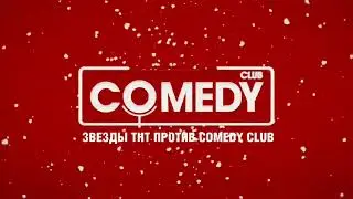 Заставка Звезды тнт против Comedy club (ТНТ. 2013-2014) (10 Сезон)