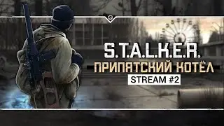 S.T.A.L.K.E.R.: Припятский Котёл ☢️ Stream #2 - Продолжаем смотреть новинку!