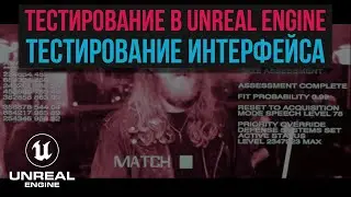 27. Тестирование в Unreal Engine. Тестирование интерфейса. UI tests. Автоматизация UE