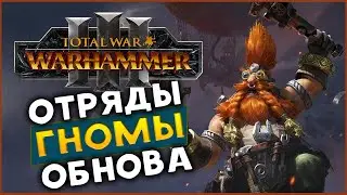 Малакай Макаиссон и обнова Гномов в Total War WARHAMMER 3 с дополнением Троны Разложения