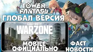 Глобал Tower Of Fantasy! COD Warzone Mobile Официально! ФАСТ НОВОСТИ (Android Ios)