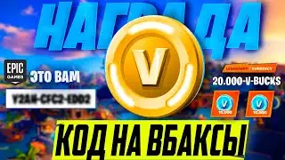 😱 ПОЛУЧИЛ 30.000 В-БАКСОВ В ФОРТНАЙТ?СЕКРЕТНЫЕ КОДЫ НА БЕСПЛАТНЫЕ В-БАКСЫ ФОРТНАЙТ!