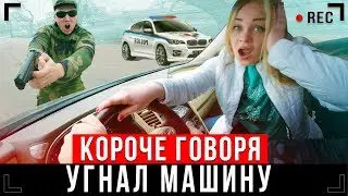 КОРОЧЕ ГОВОРЯ, УГНАЛ МАШИНУ [От первого лица] - ПОСАДИЛИ В ТЮРЬМУ!