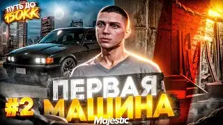 ПУТЬ ДО 150КК на MAJESTIC RP #2 - КУПИЛ ПЕРВУЮ МАШИНУ с НУЛЯ в GTA 5 RP