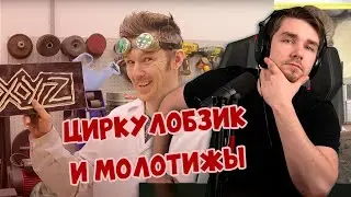 РЕАКЦИЯ ДИКТОРА | ЦИРКУЛОБЗИК И МОЛОТИЖЫ