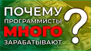 Почему ПРОГРАММИСТЫ так МНОГО ЗАРАБАТЫВАЮТ?! | ЗАРПЛАТЫ ПРОГРАММИСТОВ