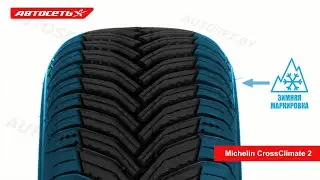 Michelin CrossClimate 2 ❄️☀️: обзор шины и отзывы ● Автосеть ●