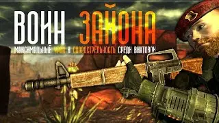 Fallout: New Vegas ⚡ | ВОИН ЗАЙОНА - БИЛД ЧЕРЕЗ ВИНТОВКУ ВЫЖИВШЕГО 💀 / 183 УРОНА ЗА ВЫСТРЕЛ 🔥🔥🔥