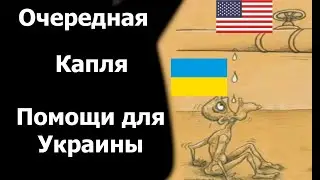 Очередная капля Западного Оружия для Украины: Что Дальше?