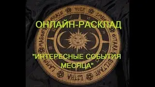 ОНЛАЙН-РАСКЛАД "ИНТЕРЕСНЫЕ СОБЫТИЯ МЕСЯЦА"