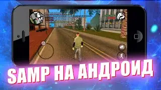 КАК СКАЧАТЬ САМП НА ТЕЛЕФОН? САМП НА АНДРОИД БЕЗ ВЫЛЕТОВ! GTA SAMP