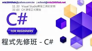 [.NET C# 無廣告]大一新鮮人 程式設計先修班-從零開始 兩小時快速入門