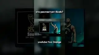 Кто респектует 4batz? #edit #tiktok #4batz #kanyewest #drake #shorts