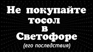 Тосол из Светофора и его последствия. Даже не думай его покупать