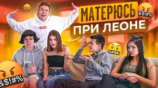 МАТЕРЮСЬ при Леоне😱Леон в ШОКЕ🤬пранк над Леоном😁 Liza Nice / Лиза Найс