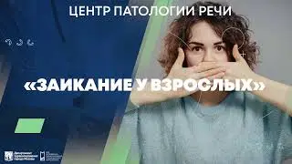 Вебинар «Заикание у взрослых»