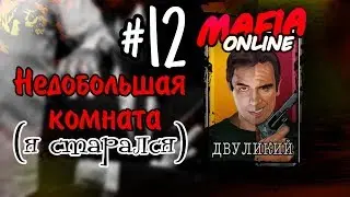 #12 Мафия онлайн - Недобольшая комната за Двула