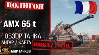 Обзор AMX 65 t гайд тяжелый танк Франции | бронирование amx 65 t оборудование | Мир танков