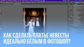 КАК СДЕЛАТЬ ПЛАТЬЕ НЕВЕСТЫ ИДЕАЛЬНО БЕЛЫМ В ФОТОШОП?