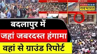 Badlapur Protest News | Maharashtra के बदलापुर के सड़कों पर जबरदस्त प्रदर्शन, देखिए Exclusive Report