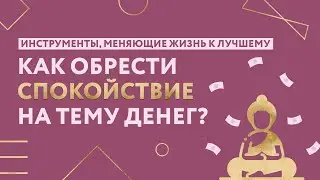 10% счет или как обрести спокойствие на тему денег