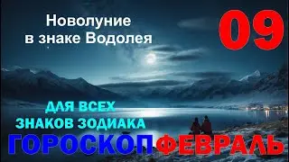 ⭐ ГОРОСКОП НА 0️⃣9️⃣ февраля 2024 ГОДА 🌟ДЛЯ ВСЕХ ЗНАКОВ ЗОДИАКА 🔮