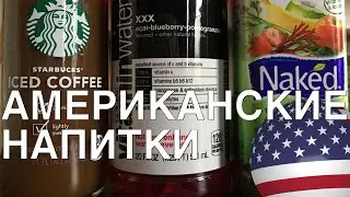 АМЕРИКАНСКИЕ НАПИТКИ: NAKED, STARBUCKS, VITAMINWATER