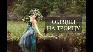 👧 👧 👧 Обряды на Троицу