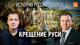 Часть 7. Крещение Руси/Кирилл Назаренко и Егор Яковлев