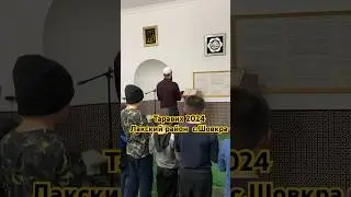 Таравих намаз в селе #Шовкра