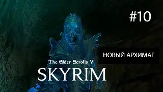 The Elder Scrolls V: Skyrim ► НОВЫЙ АРХИМАГ ДОБЫЛ ПОСОХ МАГНУСА  ► #10