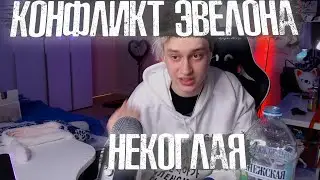 Конфликт Эвелона и Некоглая 🔥😮 РАЗОБЛАЧЕНИЕ НА НЕКОГЛАЯ