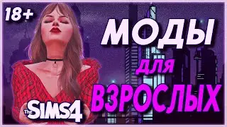 МОДЫ ДЛЯ СИМС 4 | МОДЫ ДЛЯ ВЗРОСЛЫХ THE SIMS 4