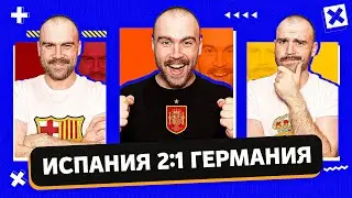 Испания 2:1 Германия ГЛАЗАМИ ФАНАТОВ! 