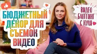 Блоггинг с нуля| Бюджетный декор для съемок видео