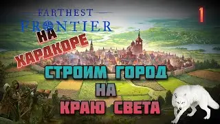 Строим город на краю света ⚙️На Хардкоре ⚙️ Farthest Frontier #1