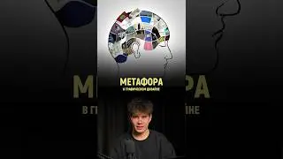 Метафора в графическом дизайне