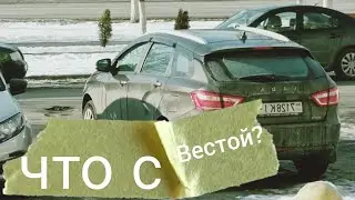 Почему не снимаю про Весту!? #влог #автоvesta