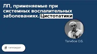 ЛП, применяемые при системных воспалительных заболеваниях. Цистотатики 17.05.21