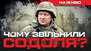 ЧОМУ ЗВІЛЬНИЛИ СОДОЛЯ І ЩО ЗМІНИТЬСЯ? | ЮРІЙ БУТУСОВ НАЖИВО 25.06.24