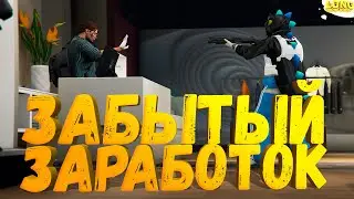 ДАВНО ЗАБЫТЫЙ ПРИБЫЛЬНЫЙ ЗАРАБОТОК в GTA 5 RP