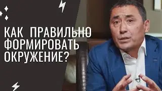 Айдын Рахимбаев | как формировать окружение?