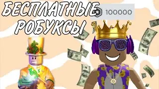 КАК ПОЛУЧИТЬ БЕСПЛАТЫЕ РОБУКСЫ В РОБЛОКС | ROBUX ROBLOX | БЕСПЛАТНЫЕ РОБУКСЫ 2020 ГОД