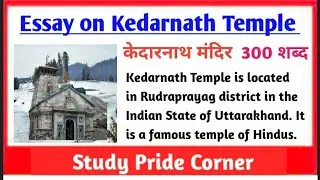 Essay on Kedarnath Temple | Essay on Kedarnath Temple in English | Essay on Kedarnath Mandir