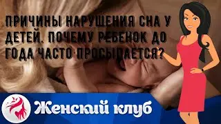 Причины нарушения сна у детей. Почему ребенок до года часто просыпается?